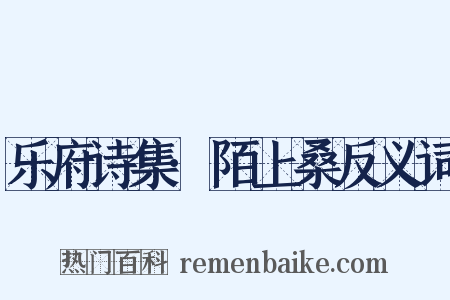 乐府诗集·陌上桑反义词是什么意思的图片